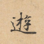 游