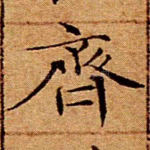 齐