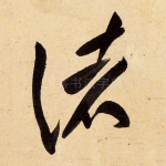 诸