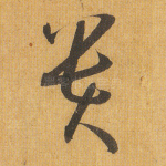 贵