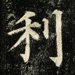 利