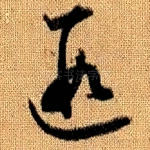 遐