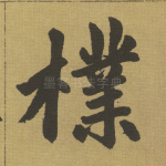 朴