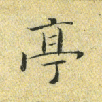 亭