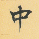 中