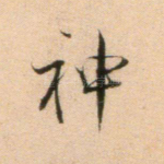 神