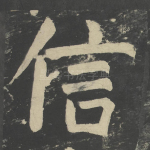 信
