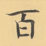 百