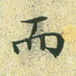 而