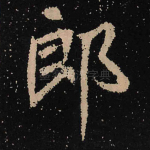 郎