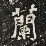 兰