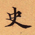 史