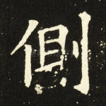 侧