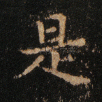 是