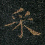 采