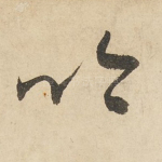 吟