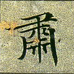 肃