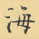 海