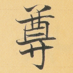 尊