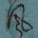 风