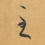 至