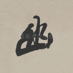 幽