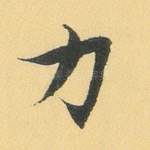 力
