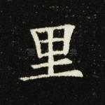 里