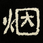 烟