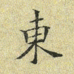 东