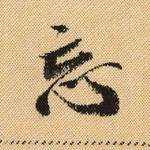 忘