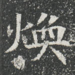 焕