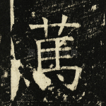 笃