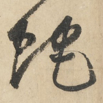 蛇