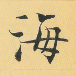 海