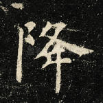 降