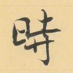 时