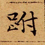 跗