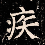 疾