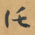 托