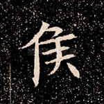 侯