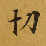 切