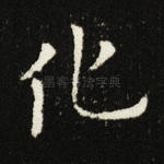 化