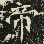 帝