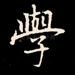 学