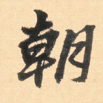 朝