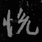 悦
