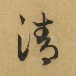 清