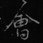 会