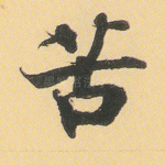 苦